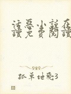 活恶小说在线阅读免费阅读