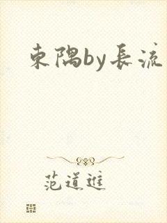 东隅by长流流