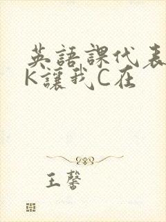 英语课代表穿JK让我C在