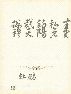 总裁的私有宝贝穆天阳免费