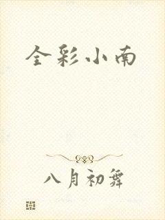 全彩小南
