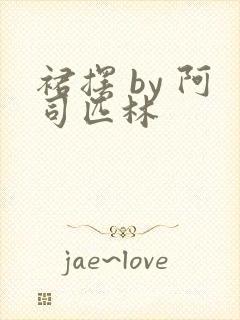 裙摆 by 阿司匹林