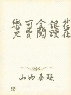 乐可金银花全文免费阅读在线视频