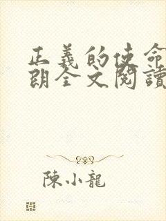 正义的使命厉元朗全文阅读