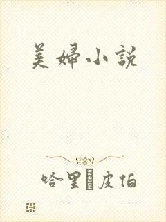 美妇小说