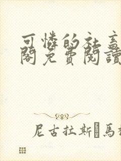 可怜的社畜笔趣阁免费阅读全文