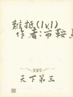 难抵(1v1) 作者:市鞍马