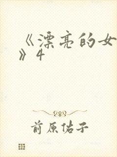 《漂亮的女邻居》4