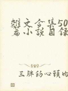 杂文合集500篇小说目录