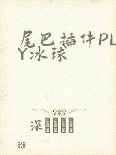 尾巴插件PLAY冰球封面