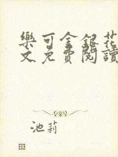 乐可金银花露全文免费阅读在线笔