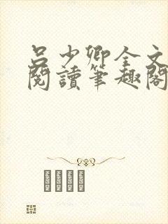 吕少卿全文免费阅读笔趣阁小说