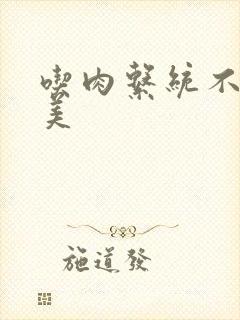 吃肉系统不断变美