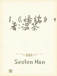 1.《娇端》作者:温茶