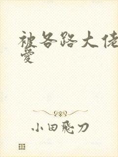 被各路大佬强制爱