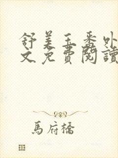 舒美玉番外篇全文免费阅读