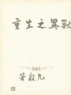 重生之异兽猎人封面