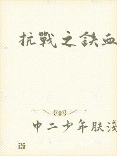 抗战之铁血佣兵