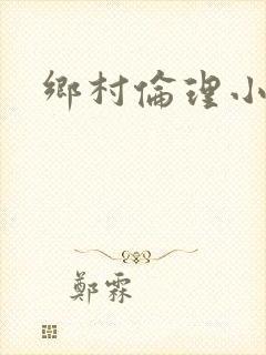 乡村伦理小说封面