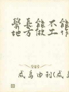 学长能不能换个地方做工作