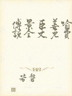 傅景臣姜喻曼小说全文免费阅读