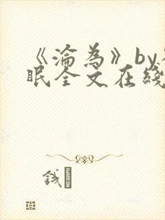 《沦为》by雀眠全文在线阅读封面