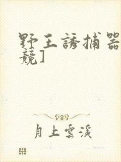 野王诱捕器[电竞]