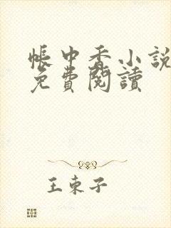 帐中香小说全文免费阅读