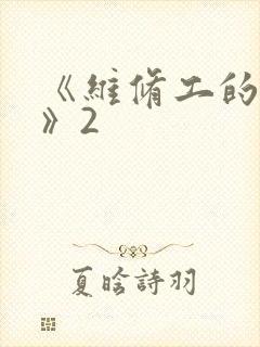 《维修工的绝遇》2