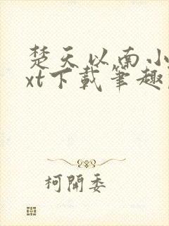 楚天以南小说txt下载笔趣阁