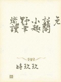 炽野小说免费阅读笔趣阁