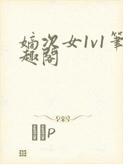 嫡次女1v1笔趣阁