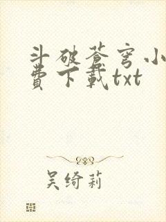 斗破苍穹小说免费下载txt