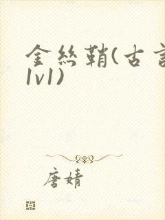 金丝鞘(古言,1v1)