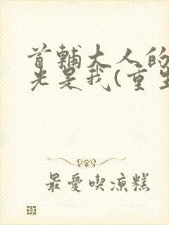 首辅大人的白月光是我(重生)封面