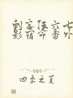 刺客伍六七之暗影宿命番外篇