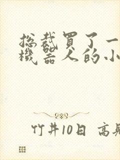 总裁买了一个男机器人的小说