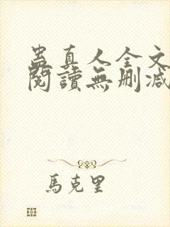 蛊真人全文免费阅读无删减