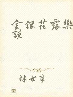 金银花露乐可小说