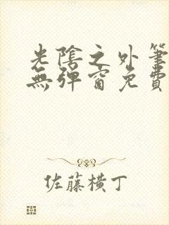 光阴之外笔趣阁无弹窗免费