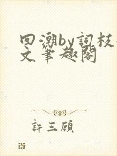 回潮by词枝全文笔趣阁