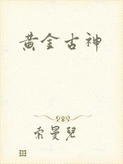 黄金古神