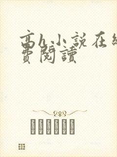 高h小说在线免费阅读