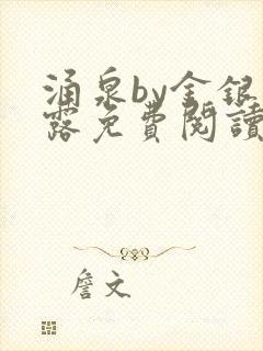 涌泉by金银花露免费阅读