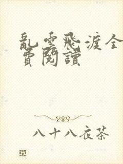 乱云飞渡全文免费阅读