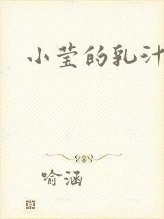 小莹的乳汁