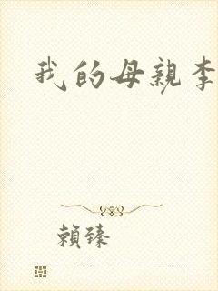我的母亲李瑞芬