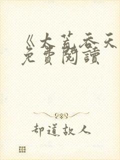 《太荒吞天诀》免费阅读