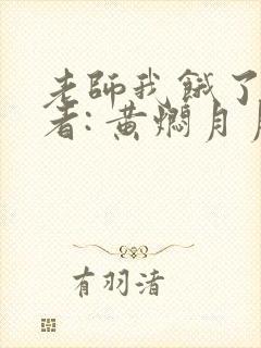 老师我饿了 作者: 黄焖月月子封面