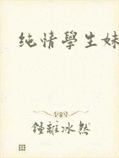 纯情学生妹